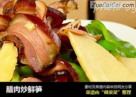腊肉炒鲜笋