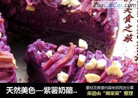 天然美色—紫薯奶酪软糕