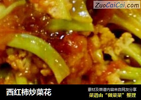 西红柿炒菜花