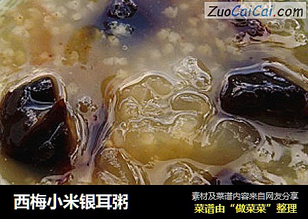 西梅小米银耳粥
