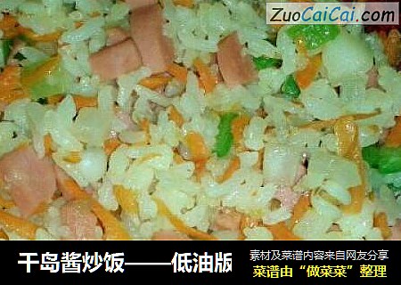 千岛酱炒饭——低油版