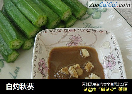 白灼秋葵