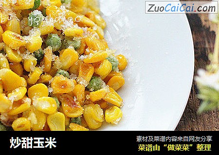 炒甜玉米