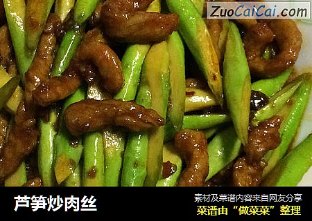 芦笋炒肉丝