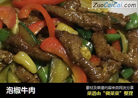 泡椒牛肉