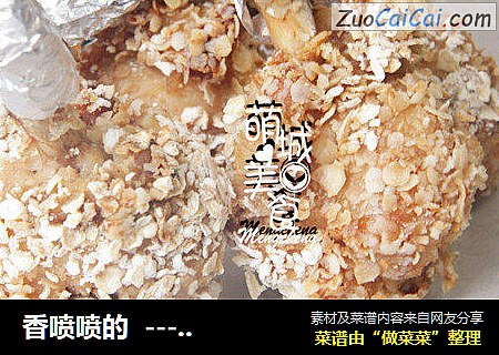 香喷喷的---香脆黄金锤