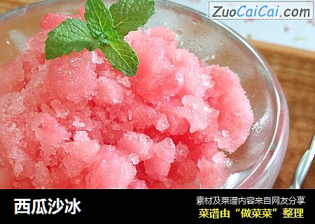 西瓜沙冰