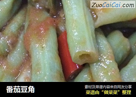 番茄豆角