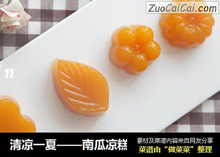 清凉一夏——南瓜凉糕