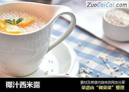 椰汁西米露