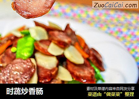 时蔬炒香肠
