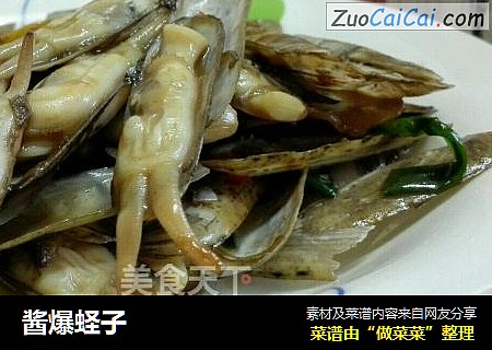 酱爆蛏子