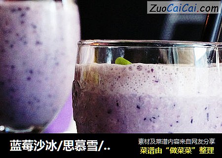 蓝莓沙冰/思慕雪/暴风雪做法