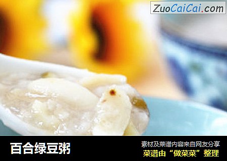 百合绿豆粥