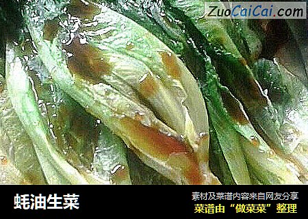 蚝油生菜