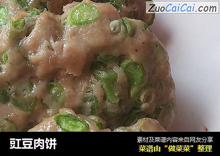豇豆肉饼