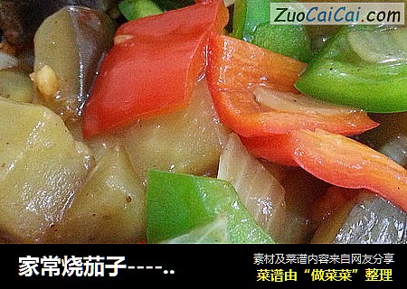 家常烧茄子------好吃不油腻
