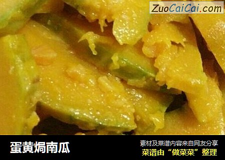 蛋黄焗南瓜