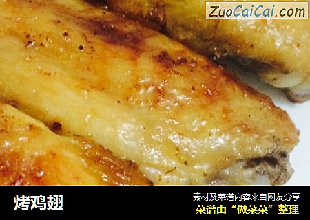 烤鸡翅