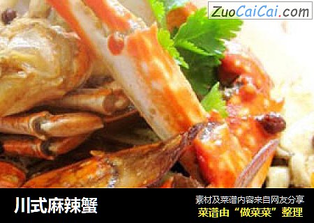 川式麻辣蟹
