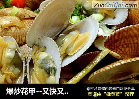 爆炒花甲--又快又省心的美味
