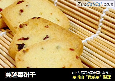 蔓越莓饼干