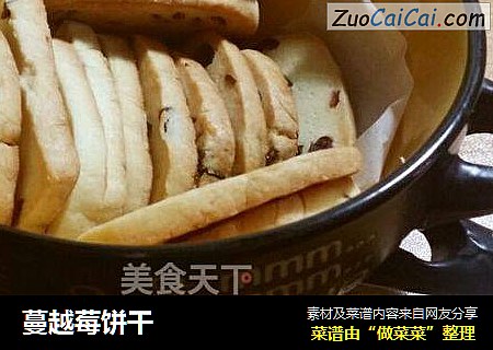 蔓越莓饼干