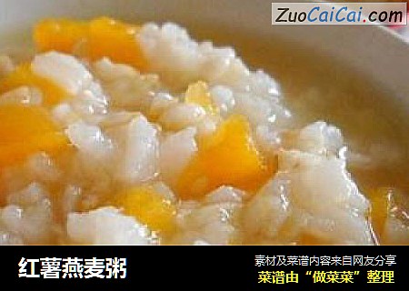 红薯燕麦粥