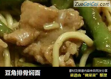 豆角排骨焖面