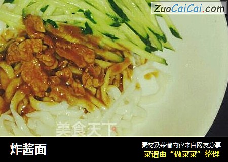 炸酱面