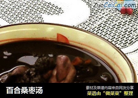 百合桑枣汤