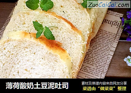 薄荷酸奶土豆泥吐司
