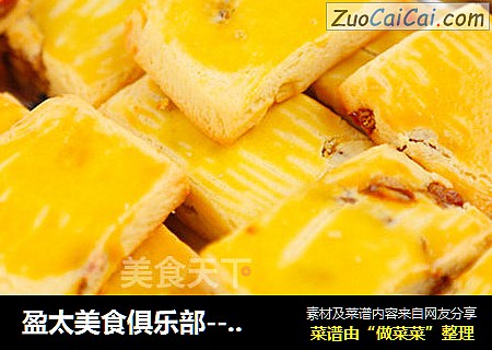 盈太美食俱乐部---富有高营养的葡萄奶酥