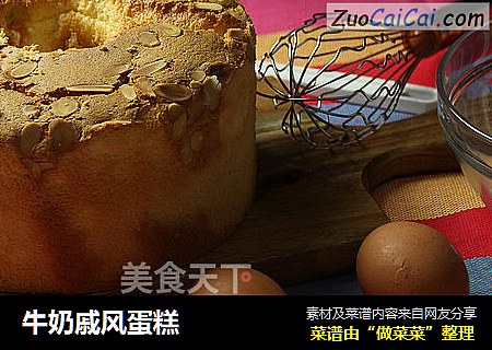 牛奶戚风蛋糕