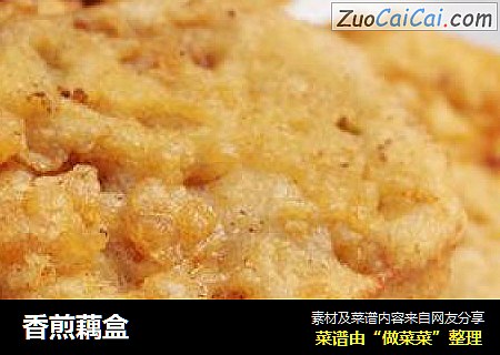 香煎藕盒