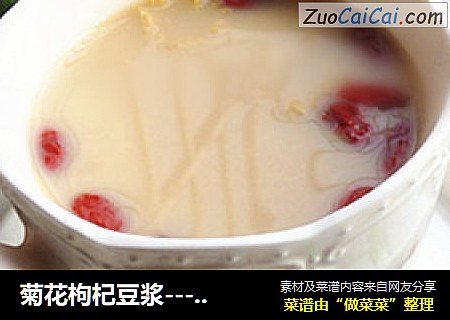 菊花枸杞豆浆---适合夏季的豆浆