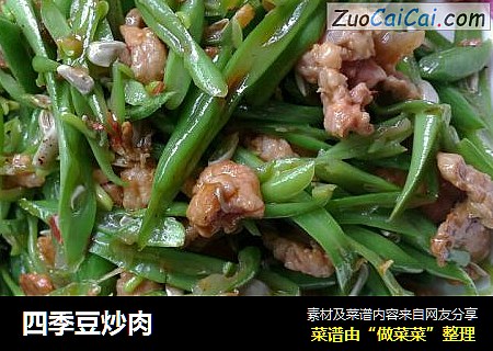 四季豆炒肉