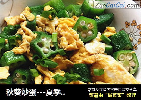 秋葵炒蛋---夏季的清爽快手菜