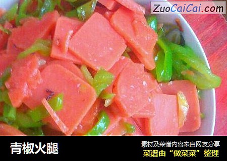 青椒火腿