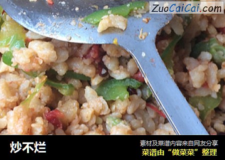 炒不烂