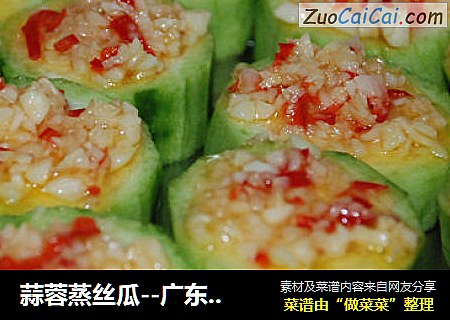 蒜蓉蒸丝瓜--广东家常蒸菜清新爽口
