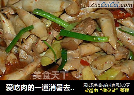 爱吃肉的一道消暑去火菜--苦笋焖五花肉
