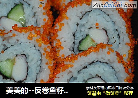 美美的--反卷鱼籽日本寿司