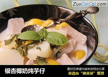 银杏椰奶炖芋仔