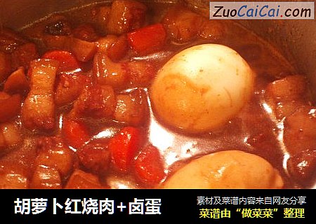 胡萝卜红烧肉+卤蛋