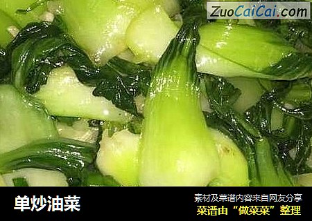 单炒油菜