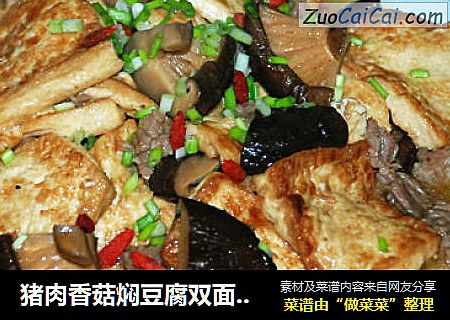 猪肉香菇焖豆腐双面黄--香浓软滑下饭菜