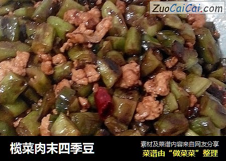 榄菜肉末四季豆
