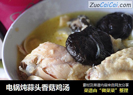 电锅炖蒜头香菇鸡汤