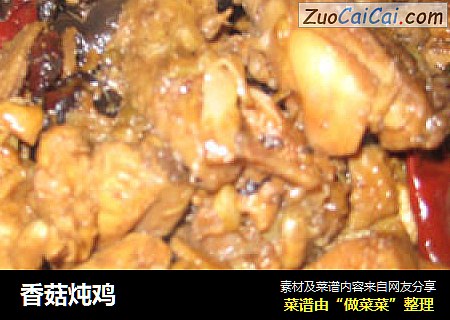 香菇炖鸡